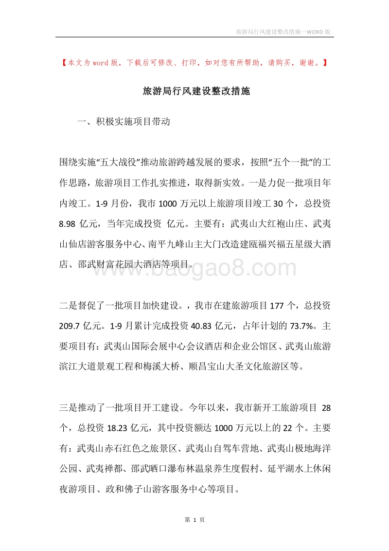 旅游局行风建设整改措施.docx_第1页