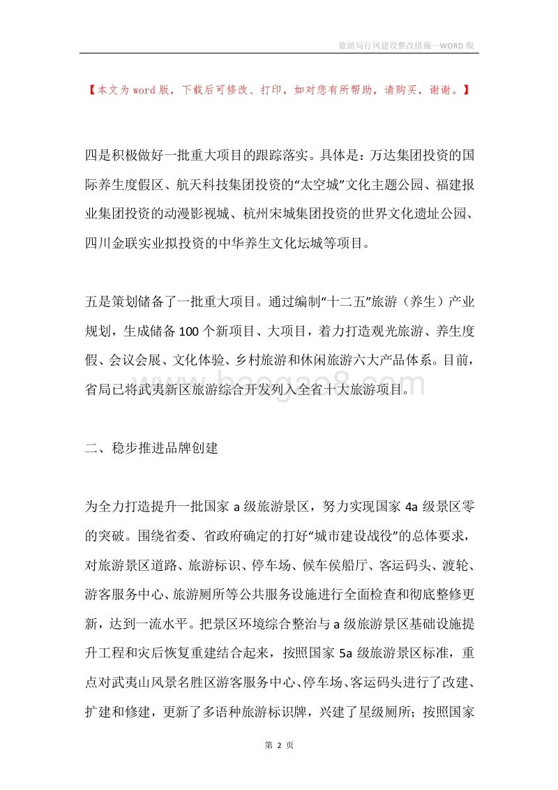 旅游局行风建设整改措施.docx_第2页