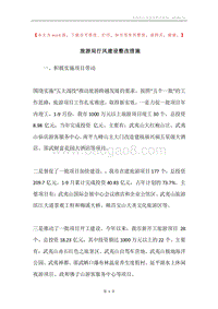 旅游局行风建设整改措施.docx