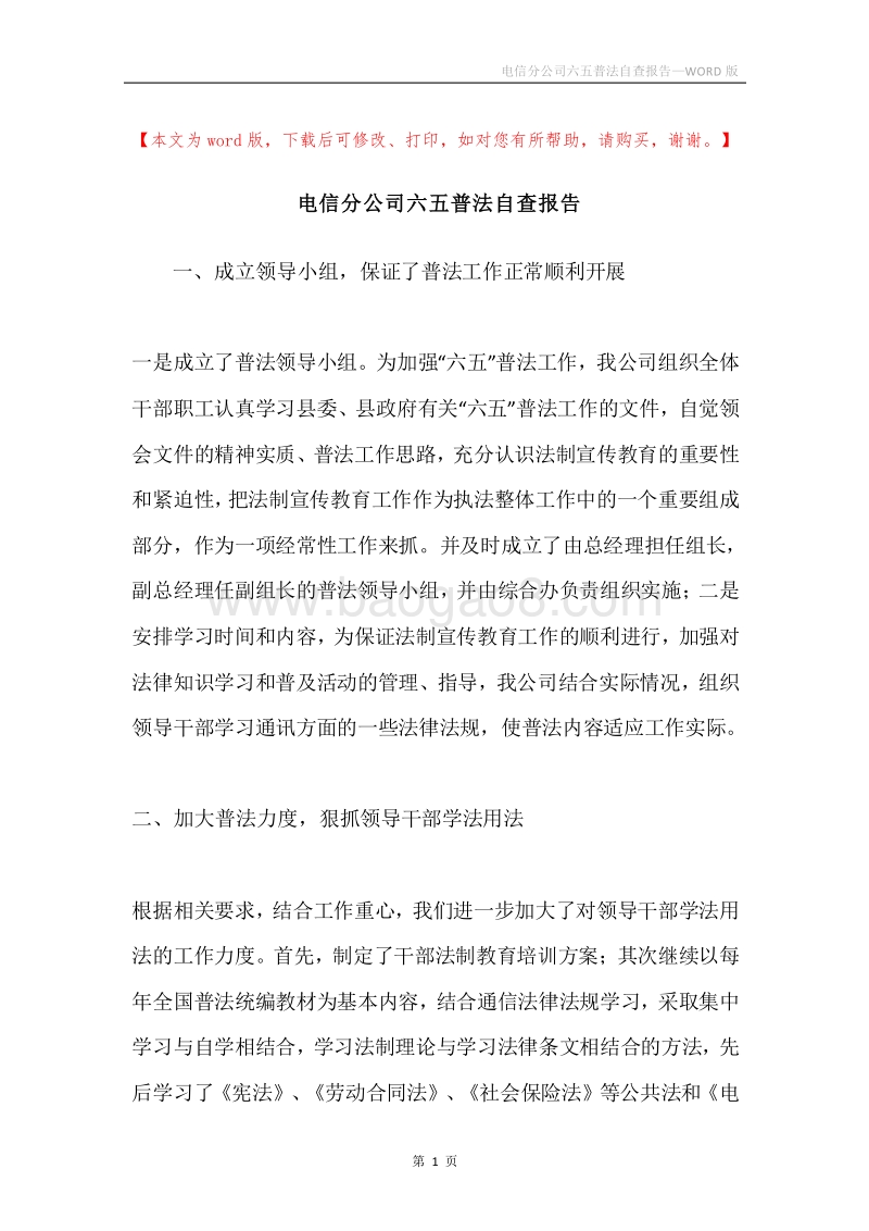 电信分公司六五普法自查报告.docx_第1页