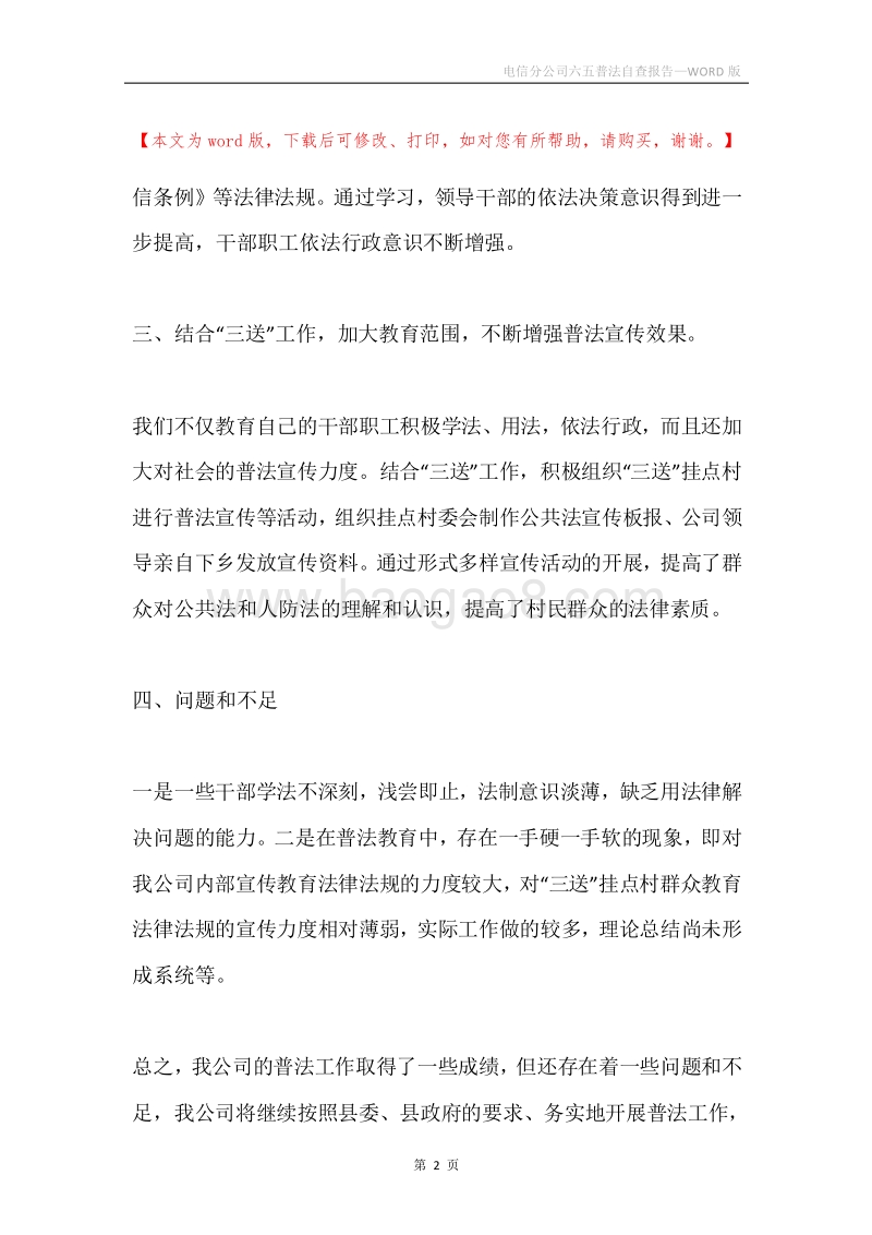 电信分公司六五普法自查报告.docx_第2页