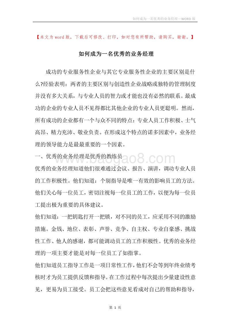 如何成为一名优秀的业务经理.docx_第1页