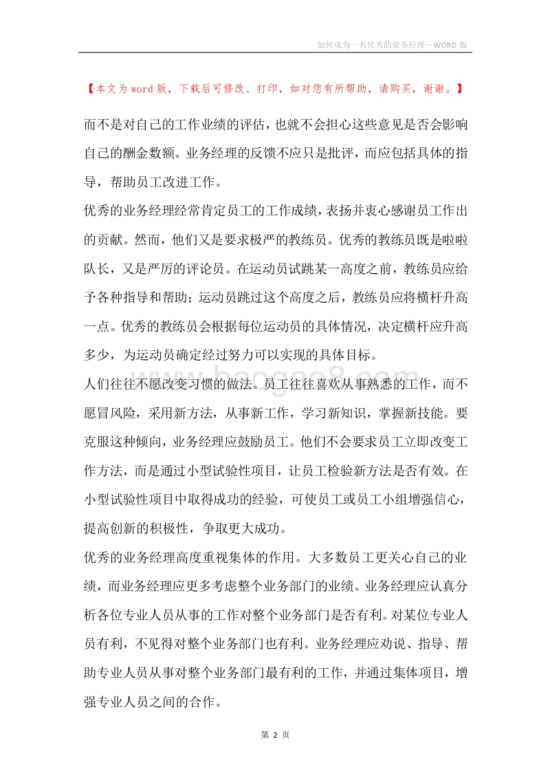 如何成为一名优秀的业务经理.docx_第2页