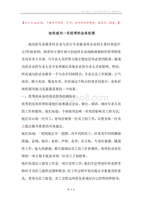 如何成为一名优秀的业务经理.docx