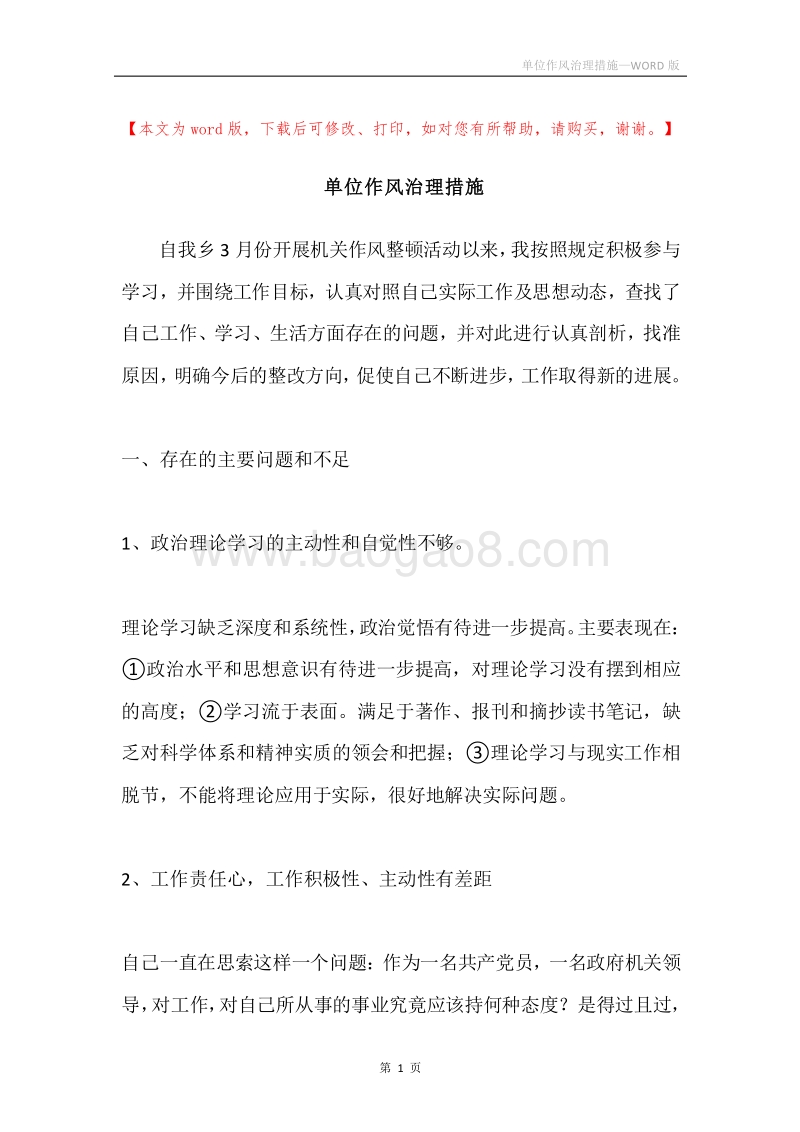 单位作风治理措施.docx_第1页