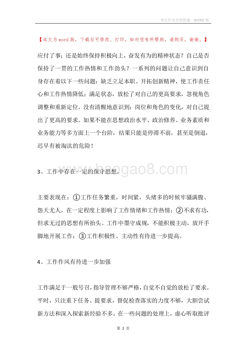 单位作风治理措施.docx_第2页