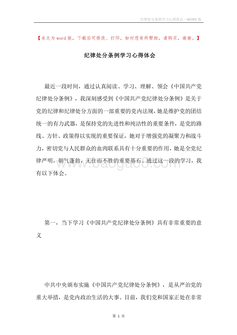纪律处分条例学习心得体会.docx_第1页