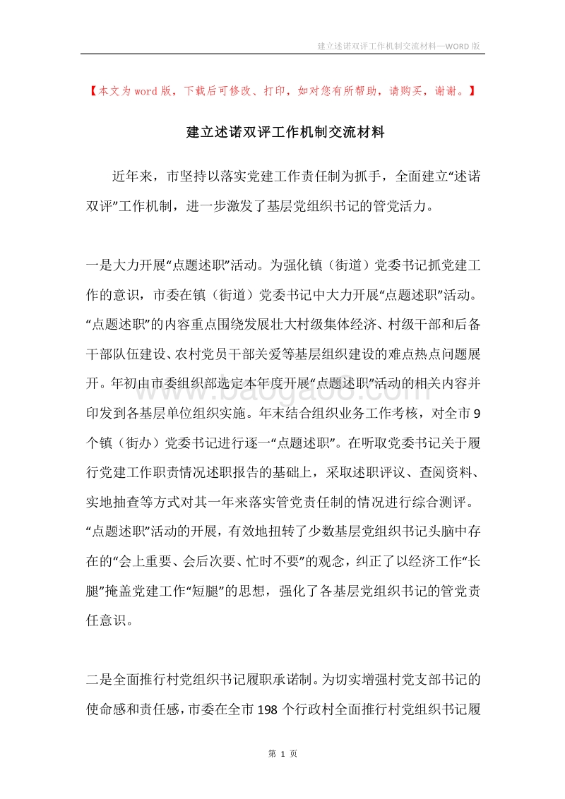 建立述诺双评工作机制交流材料.docx_第1页