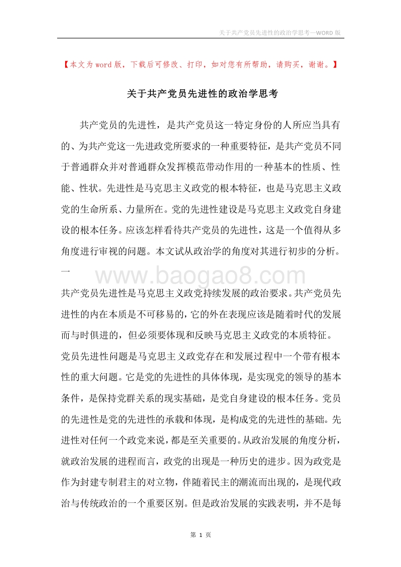 关于共产党员先进性的政治学思考.docx_第1页