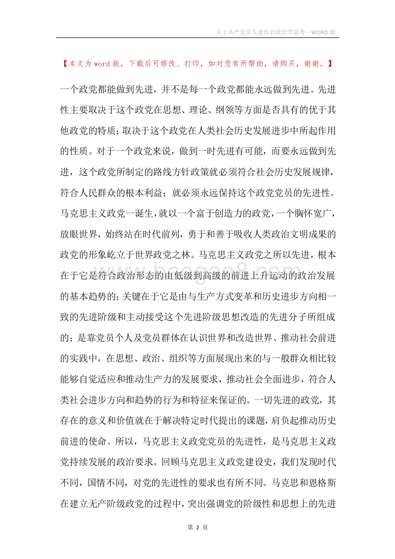 关于共产党员先进性的政治学思考.docx_第2页