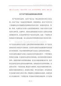 关于共产党员先进性的政治学思考.docx