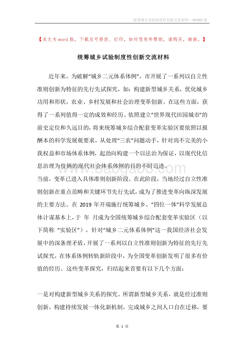 统筹城乡试验制度性创新交流材料.docx_第1页