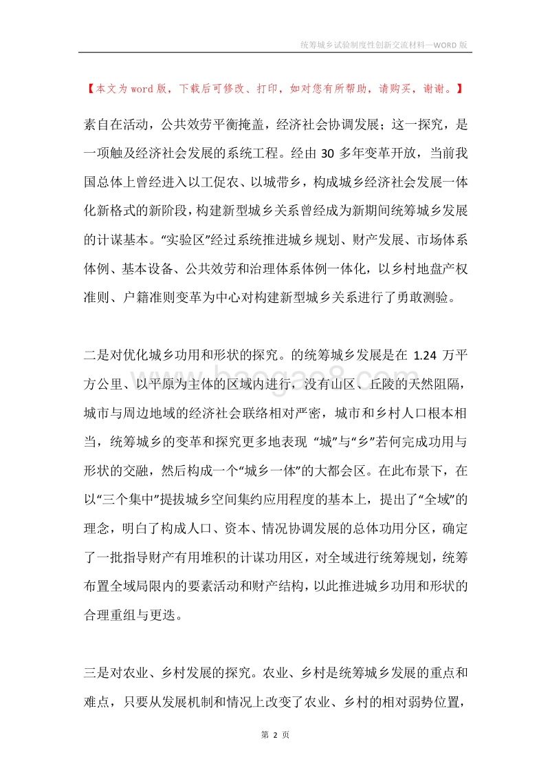 统筹城乡试验制度性创新交流材料.docx_第2页