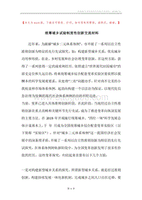 统筹城乡试验制度性创新交流材料.docx