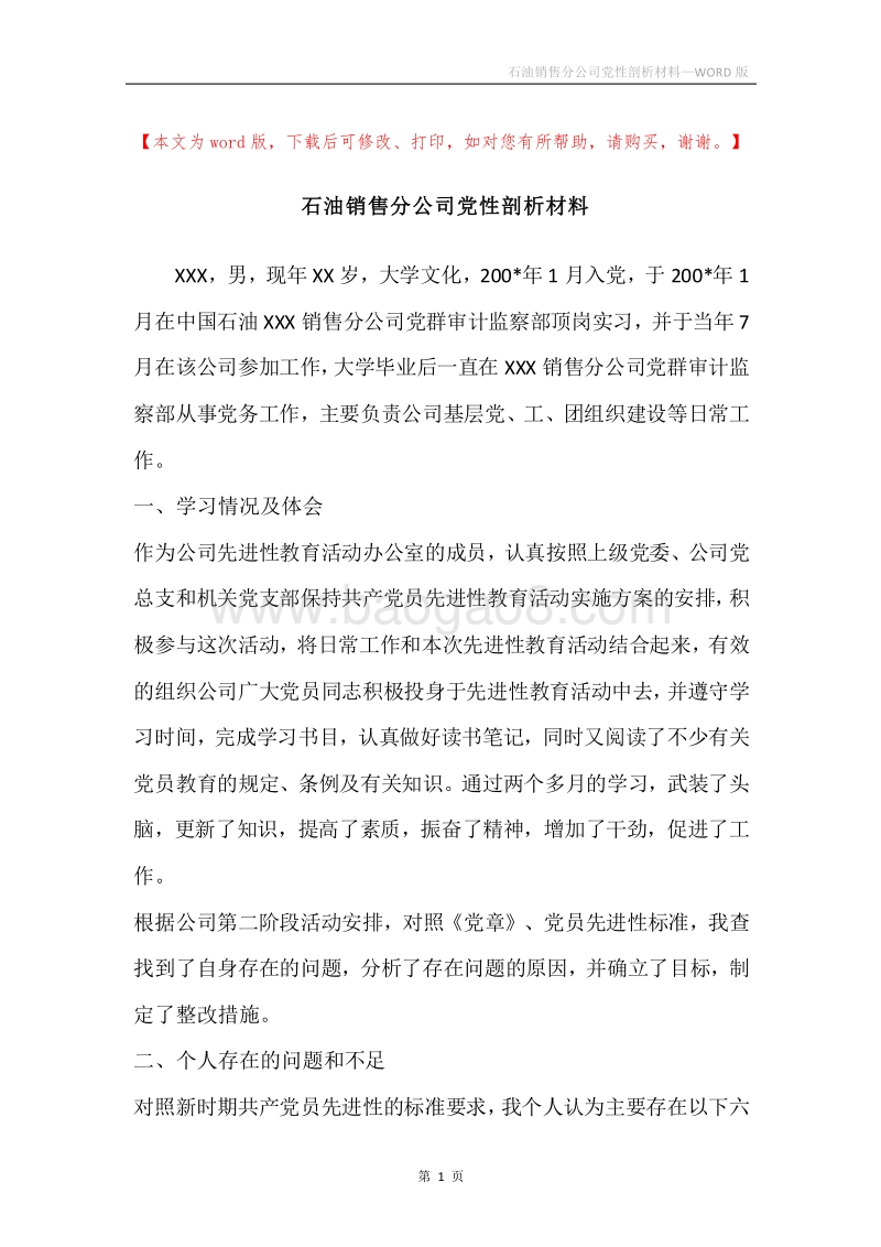 石油销售分公司党性剖析材料.docx_第1页