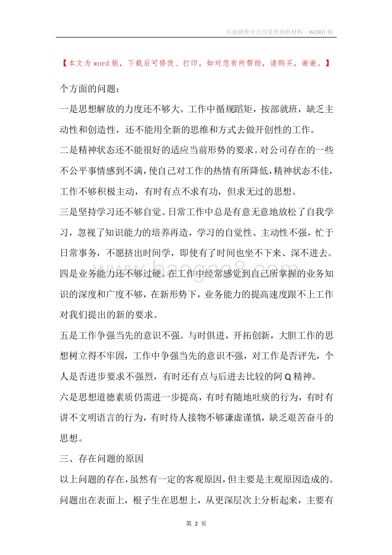 石油销售分公司党性剖析材料.docx_第2页