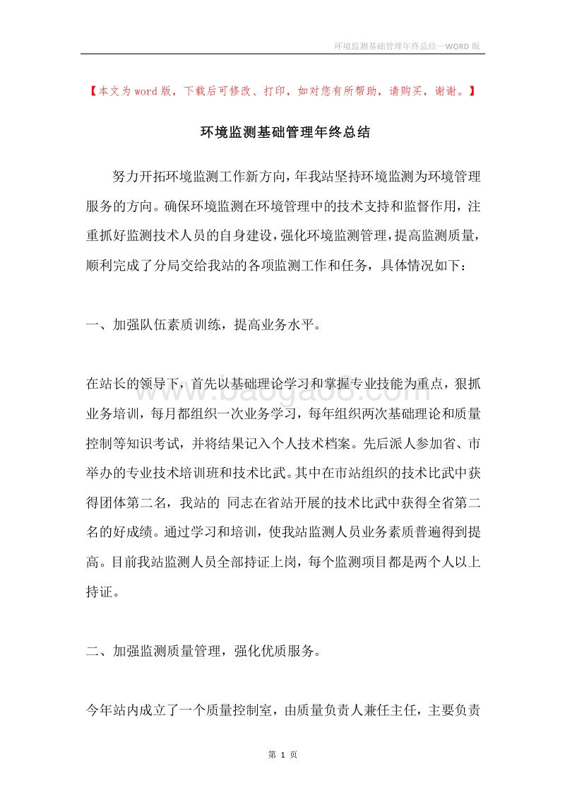 环境监测基础管理年终总结.docx_第1页