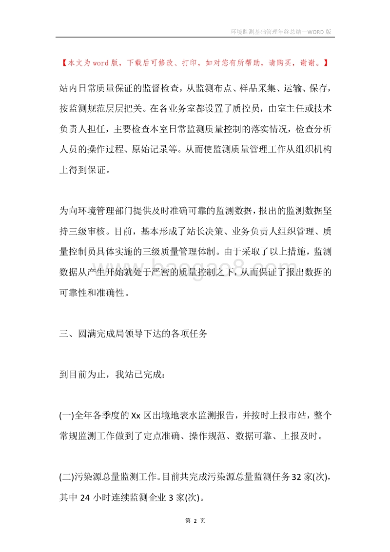 环境监测基础管理年终总结.docx_第2页