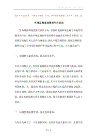 环境监测基础管理年终总结.docx
