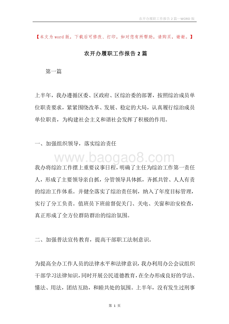 农开办履职工作报告2篇.docx_第1页