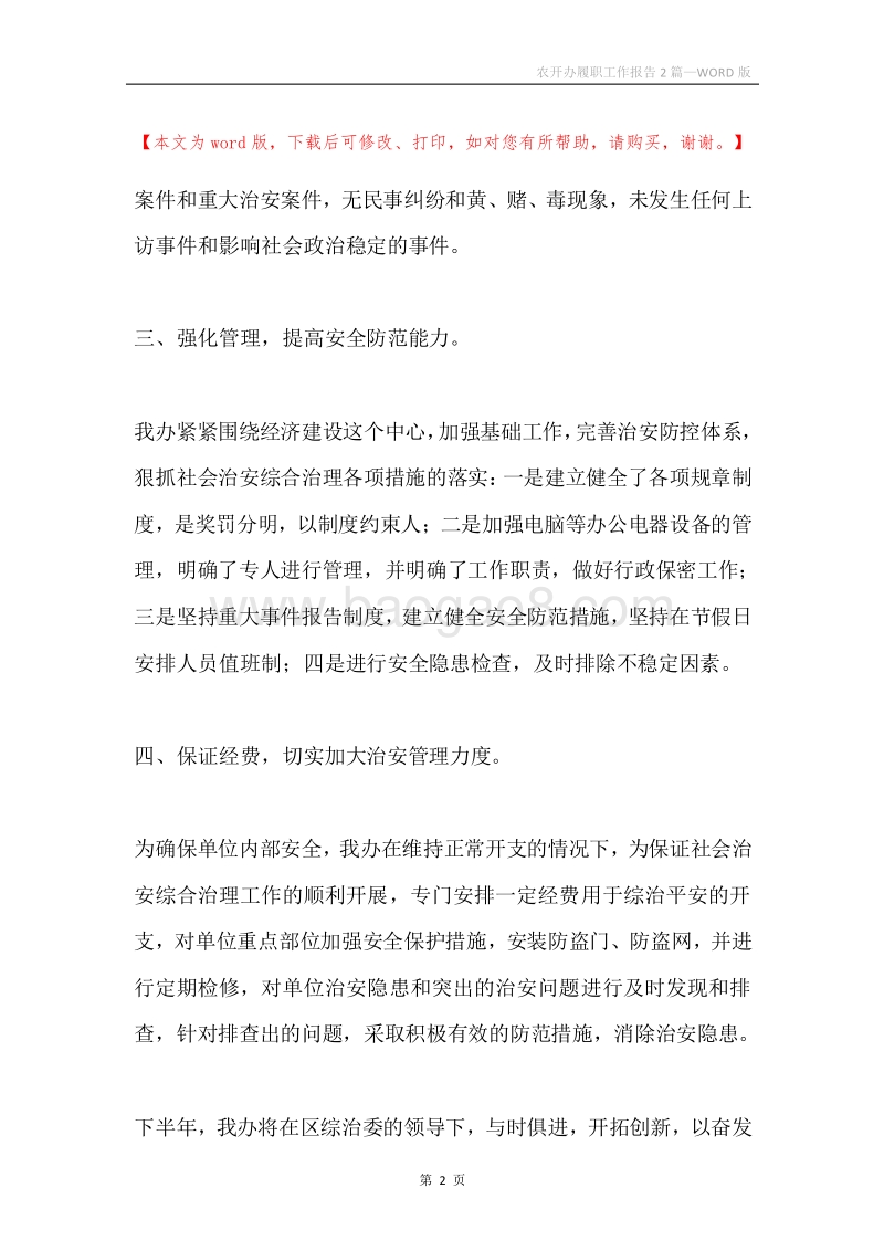 农开办履职工作报告2篇.docx_第2页