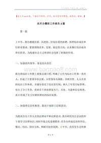 农开办履职工作报告2篇.docx