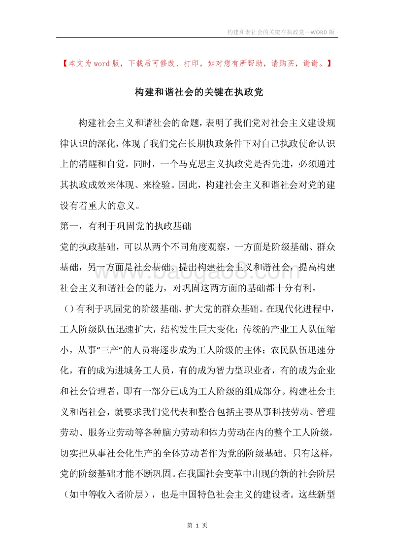 构建和谐社会的关键在执政党.docx_第1页