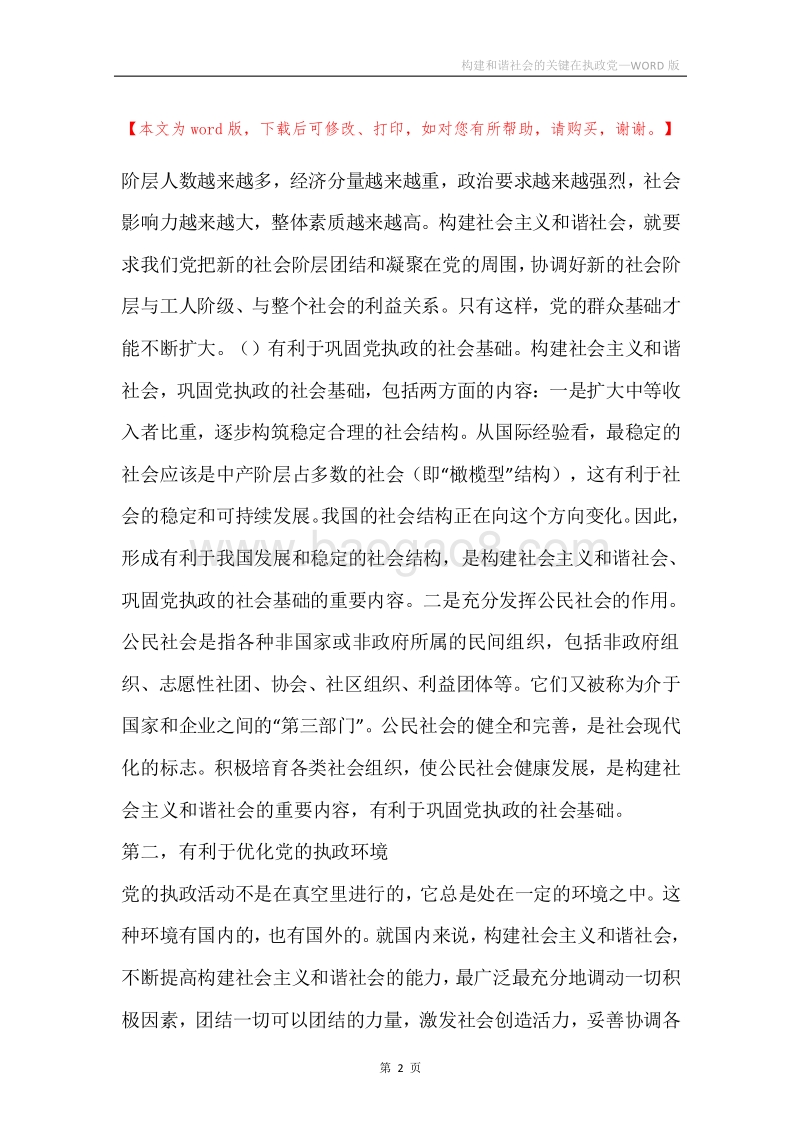 构建和谐社会的关键在执政党.docx_第2页