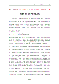 构建和谐社会的关键在执政党.docx