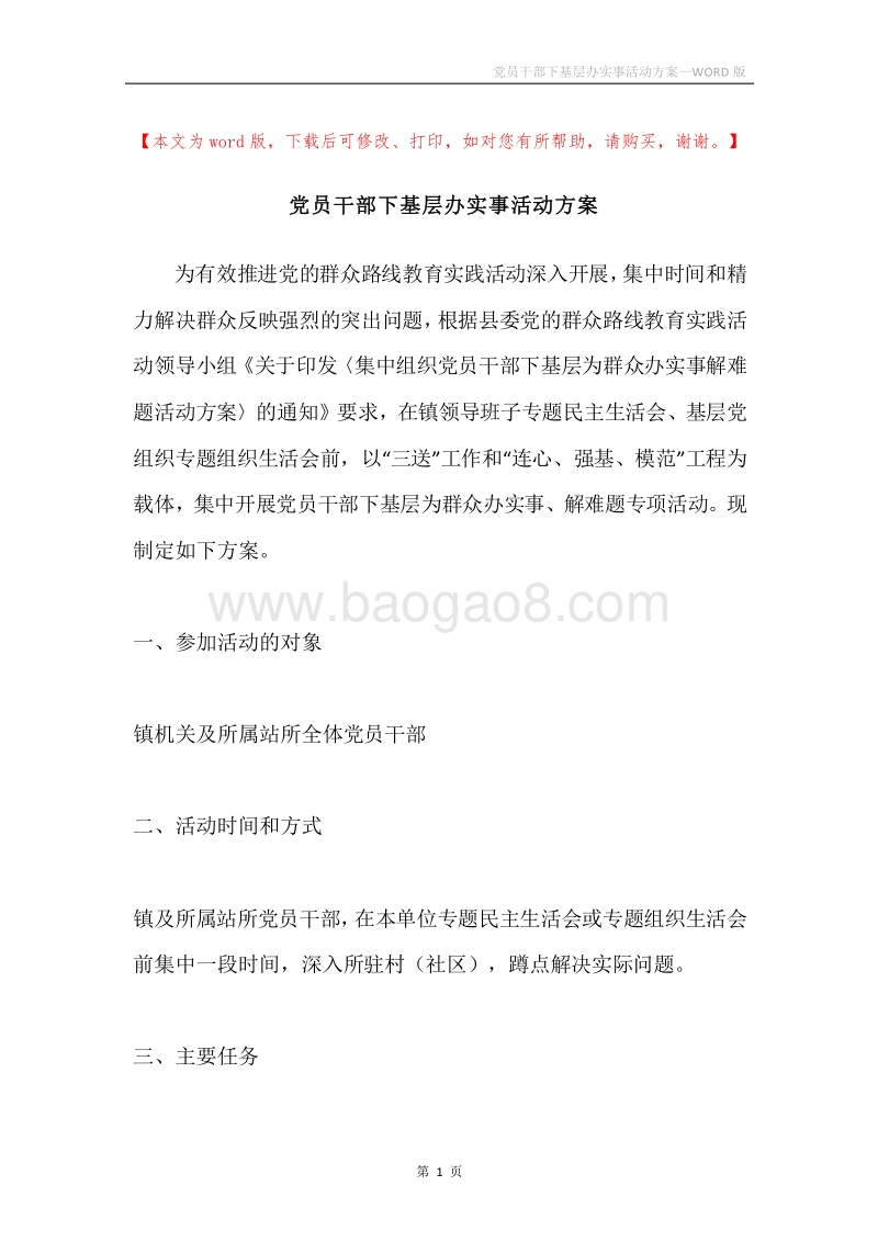 党员干部下基层办实事活动方案.docx_第1页
