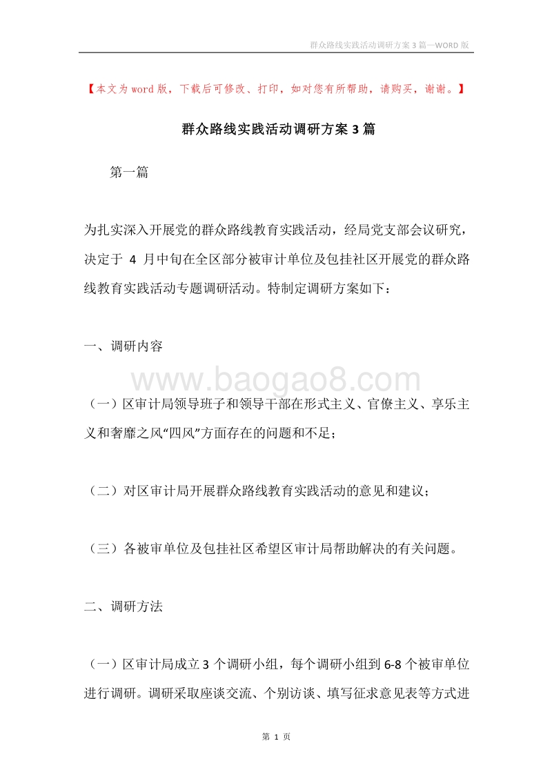群众路线实践活动调研方案3篇.docx_第1页