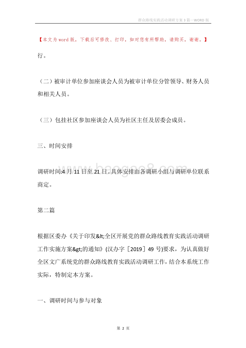 群众路线实践活动调研方案3篇.docx_第2页