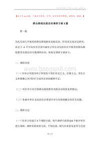 群众路线实践活动调研方案3篇.docx