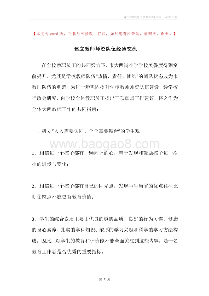 建立教师师资队伍经验交流.docx_第1页