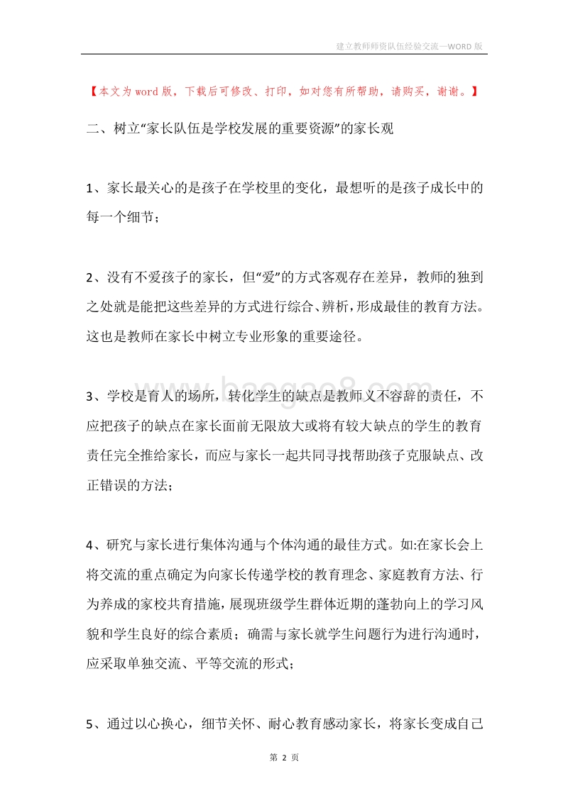 建立教师师资队伍经验交流.docx_第2页