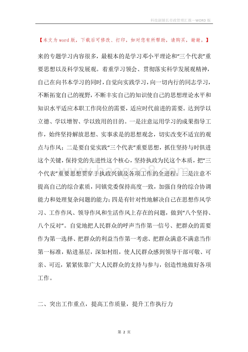 科技副镇长市政管理汇报.docx_第2页