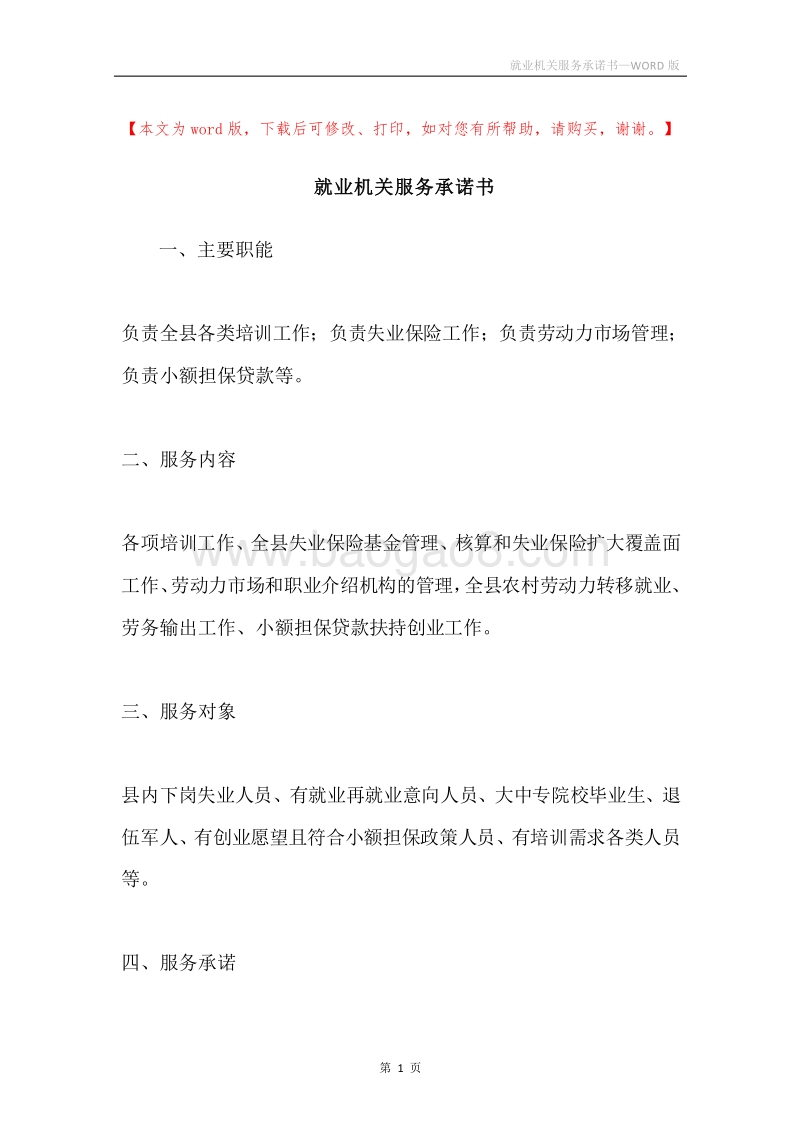 就业机关服务承诺书.docx_第1页