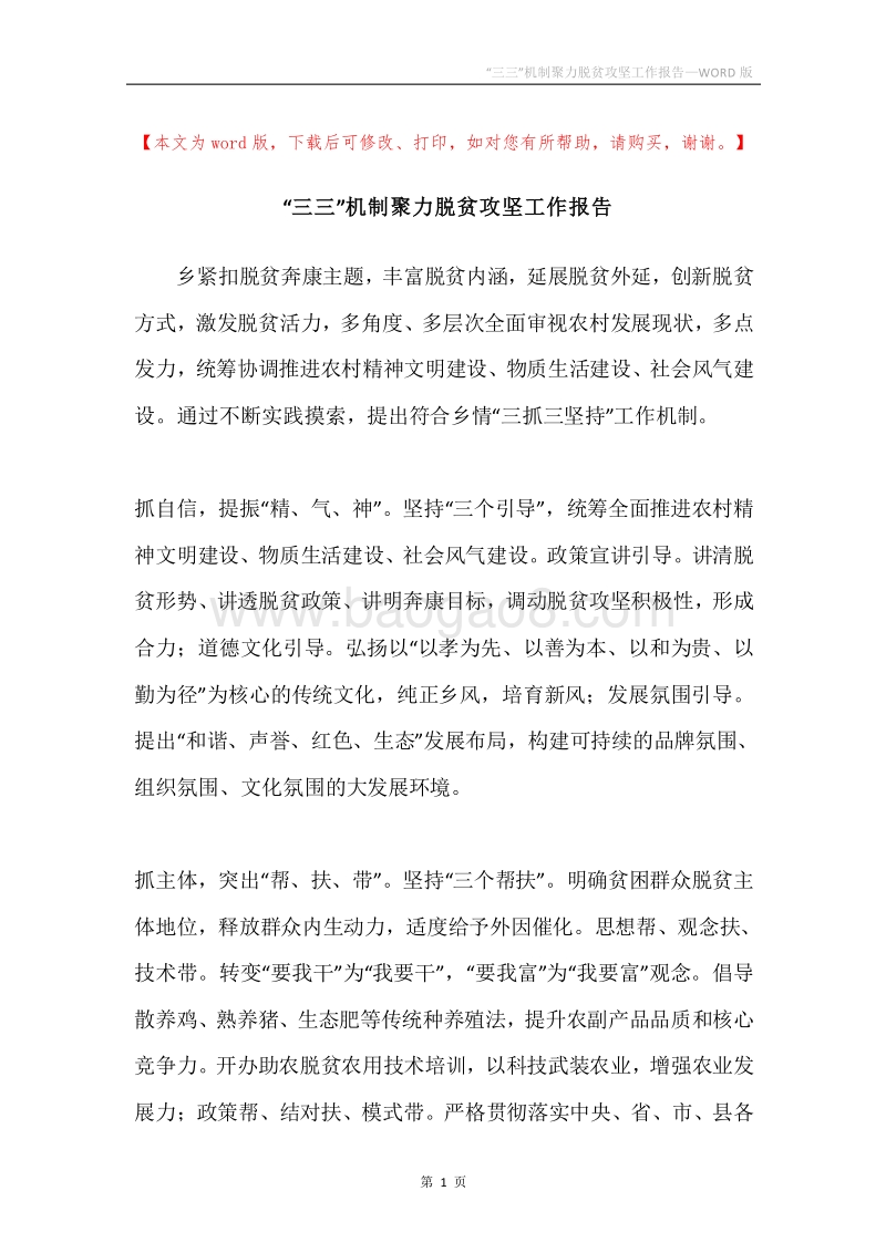 “三三”机制聚力脱贫攻坚工作报告.docx_第1页