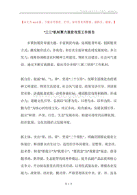“三三”机制聚力脱贫攻坚工作报告.docx