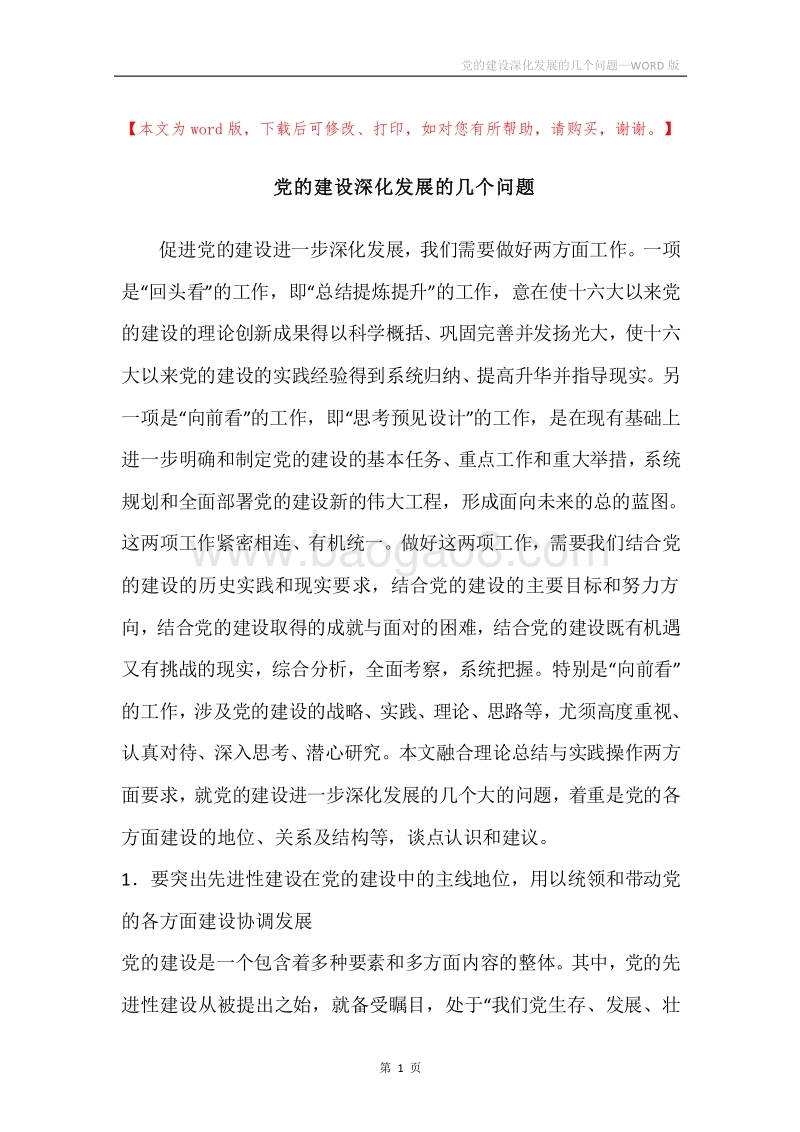 党的建设深化发展的几个问题.docx_第1页