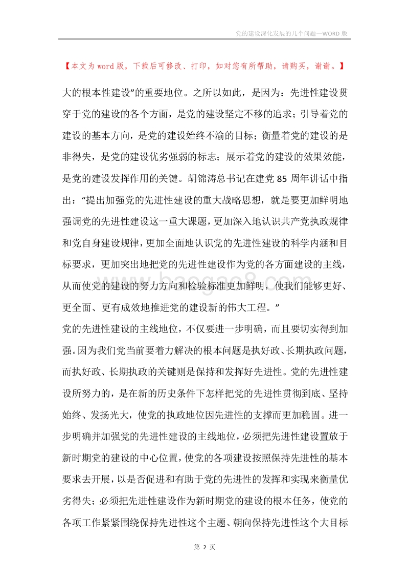 党的建设深化发展的几个问题.docx_第2页