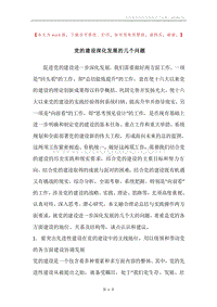 党的建设深化发展的几个问题.docx