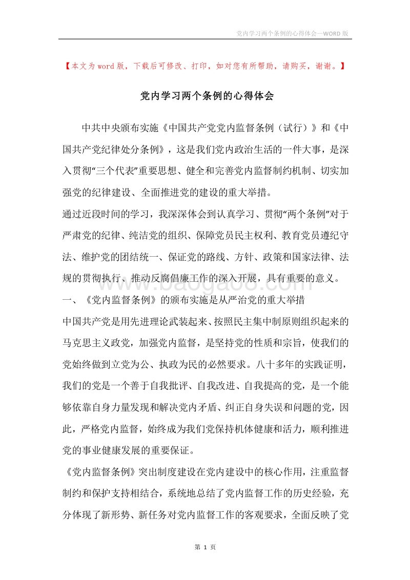 党内学习两个条例的心得体会.docx_第1页