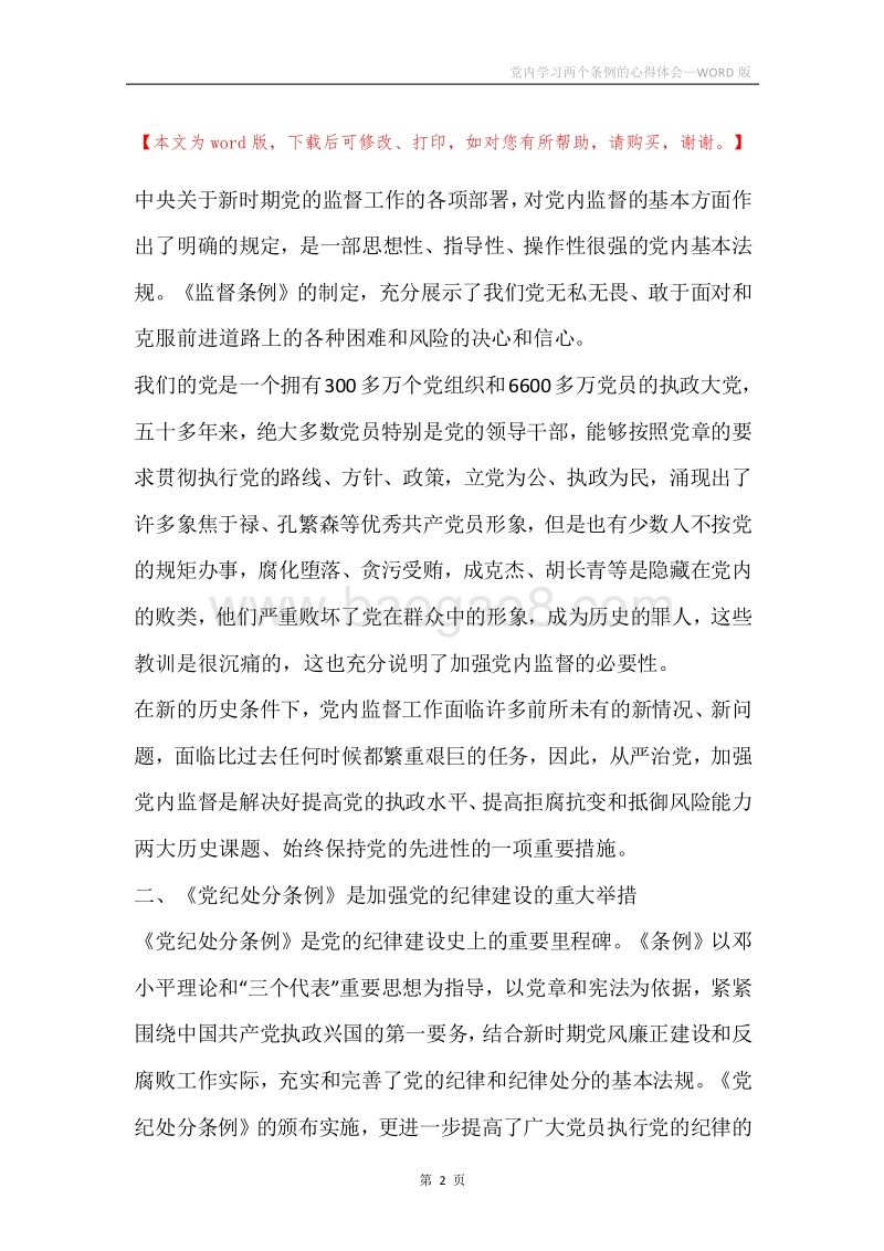 党内学习两个条例的心得体会.docx_第2页