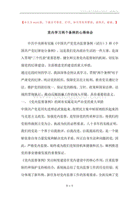 党内学习两个条例的心得体会.docx