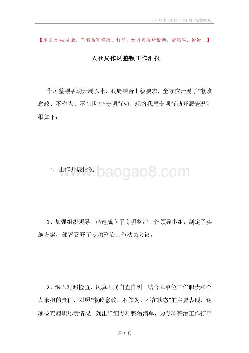 人社局作风整顿工作汇报.docx_第1页