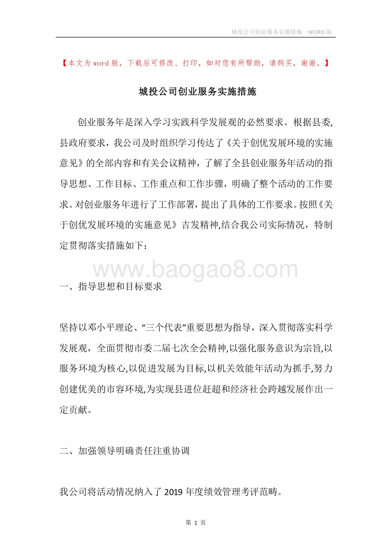 城投公司创业服务实施措施.docx_第1页
