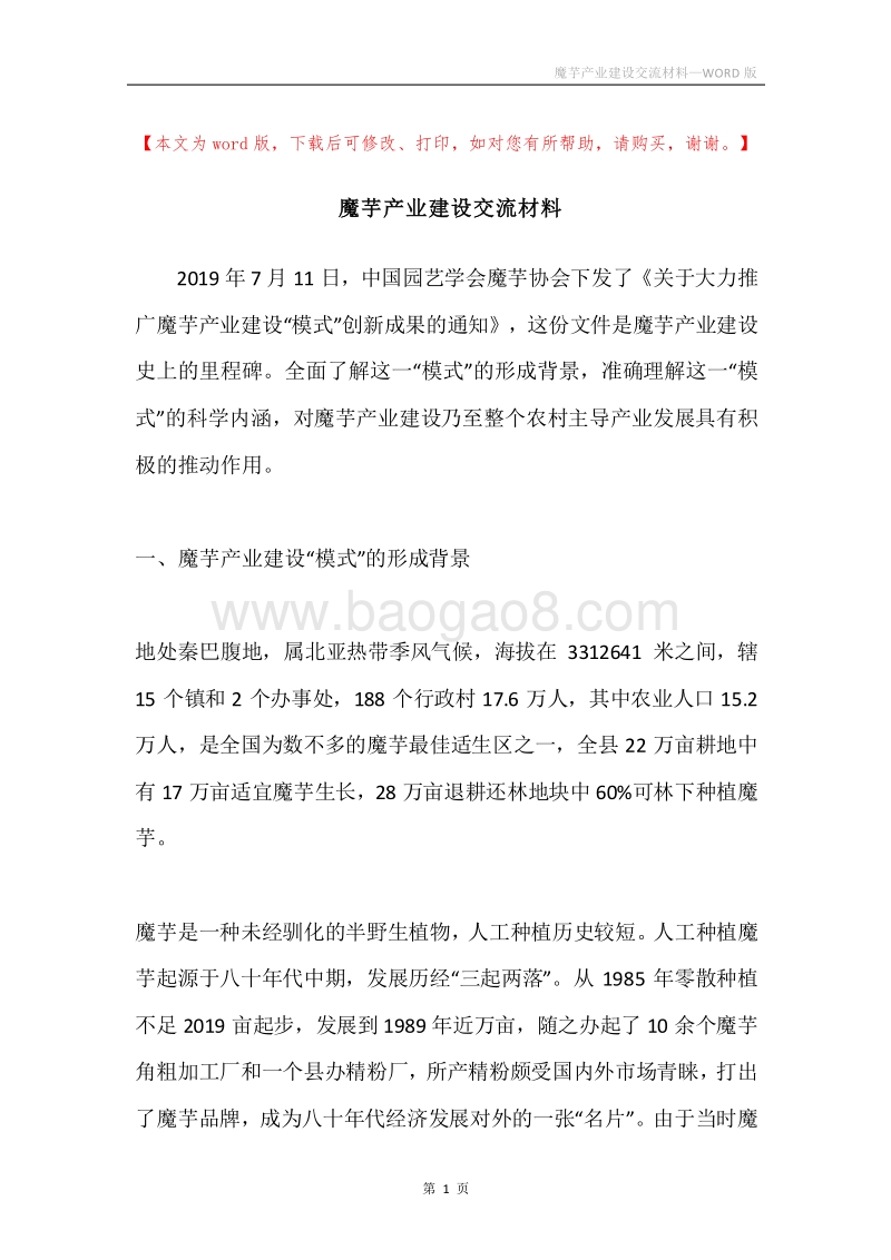 魔芋产业建设交流材料.docx_第1页
