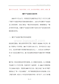 魔芋产业建设交流材料.docx