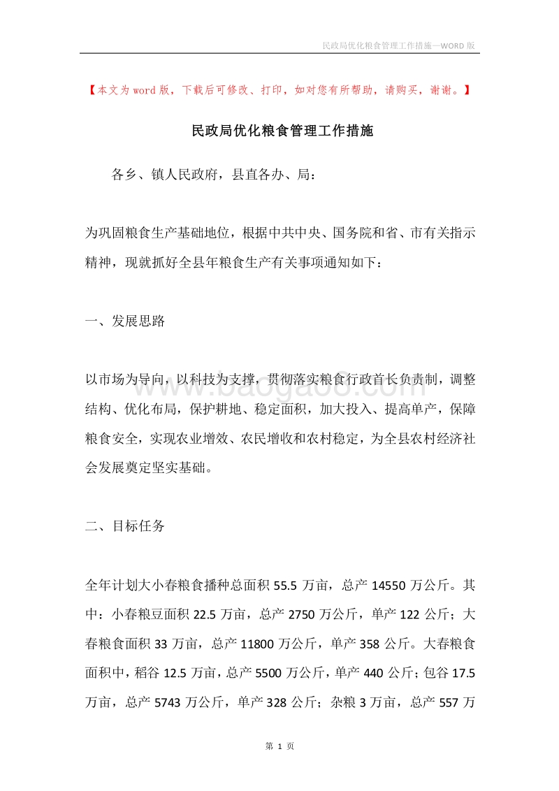 民政局优化粮食管理工作措施.docx_第1页
